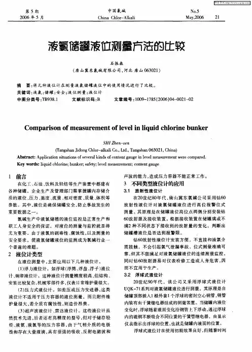 液氯储罐液位测量方法的比较
