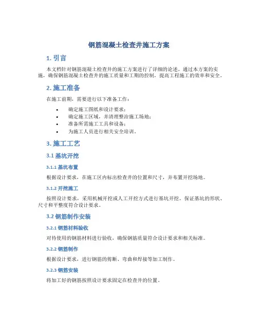 钢筋混凝土检查井施工方案