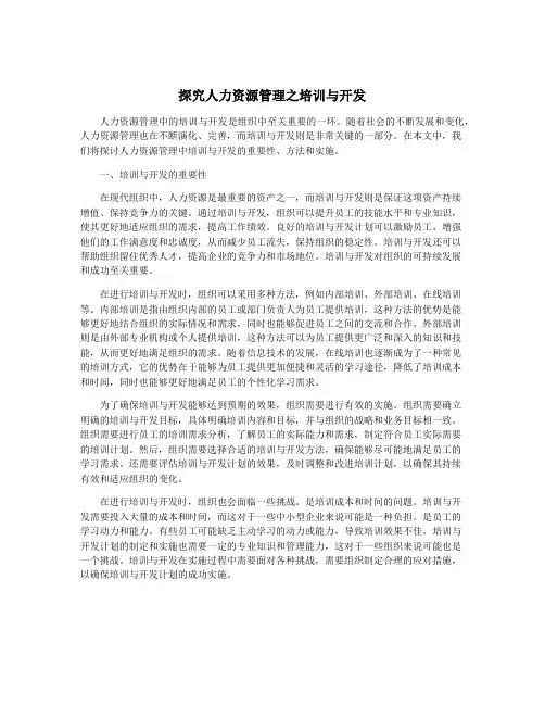 探究人力资源管理之培训与开发