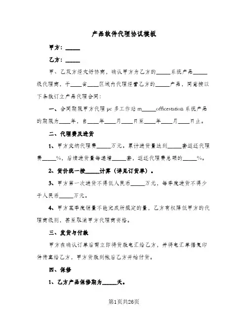 产品软件代理协议模板(六篇)
