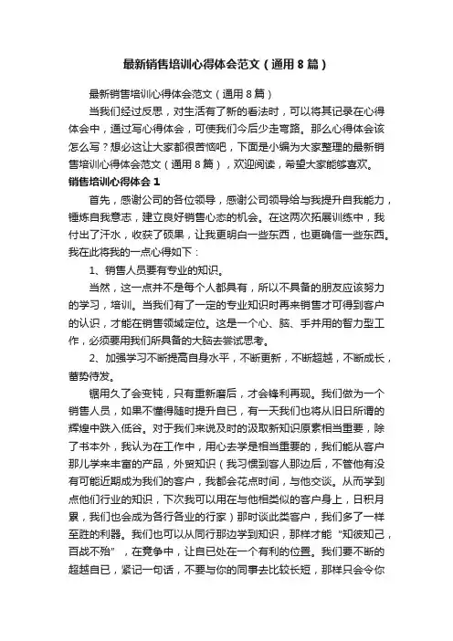 最新销售培训心得体会范文（通用8篇）