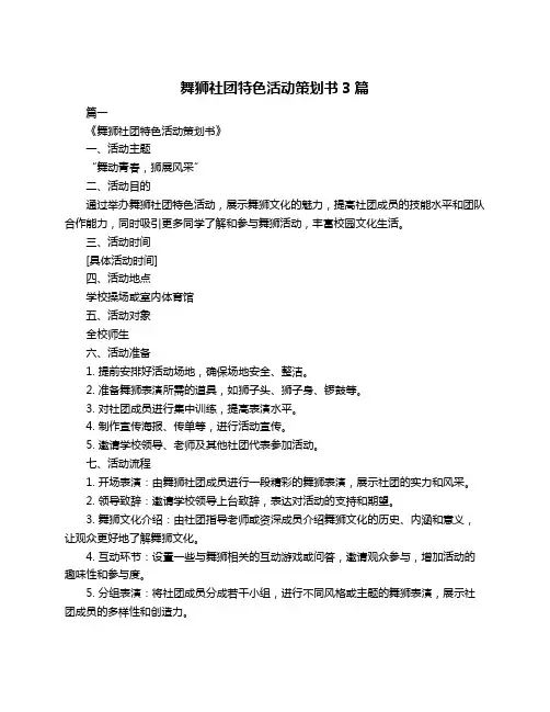 舞狮社团特色活动策划书3篇