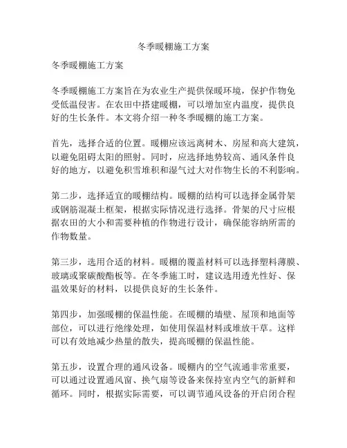 冬季暖棚施工方案