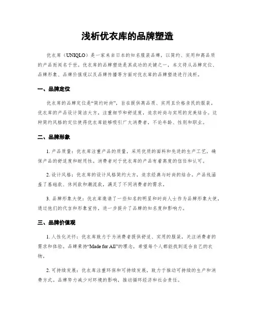 浅析优衣库的品牌塑造