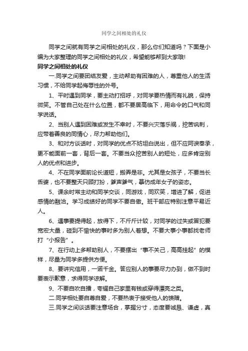 同学之间相处的礼仪_交际礼仪_