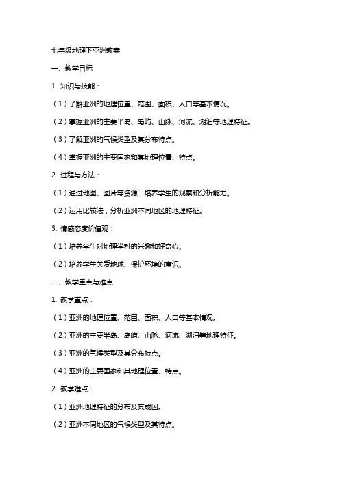 七年级地理下亚洲教案