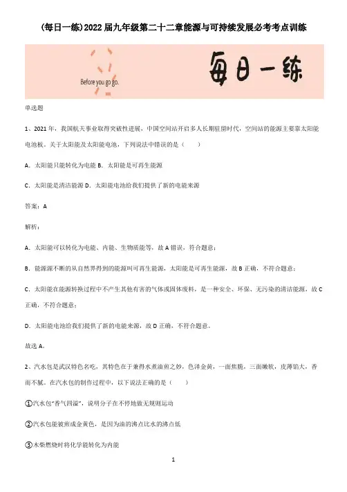 2022届九年级第二十二章能源与可持续发展必考考点训练