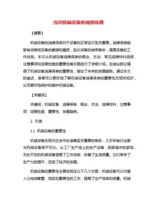 浅谈机械设备的润滑保养