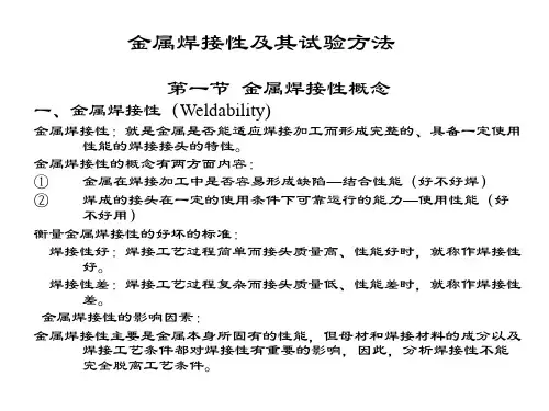 金属焊接性及其试验方法