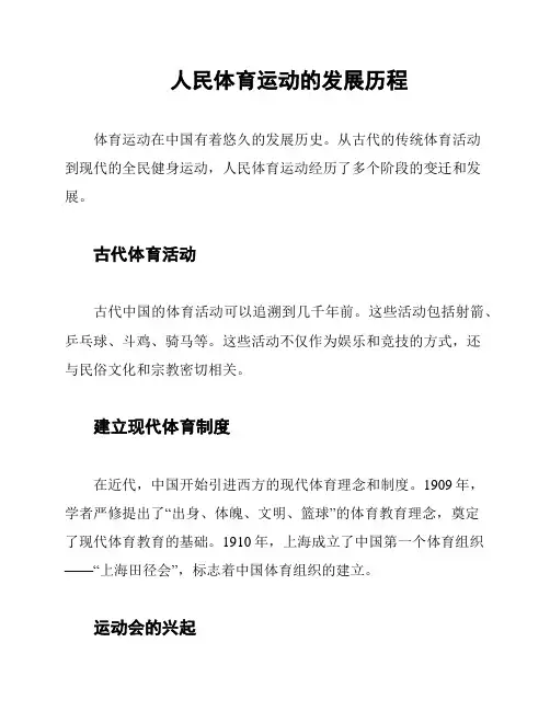 人民体育运动的发展历程