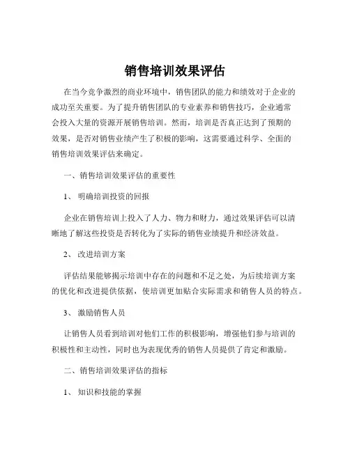 销售培训效果评估