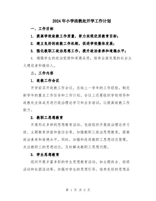 2024年小学政教处开学工作计划