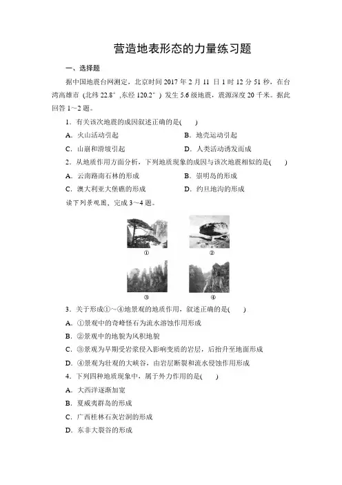 4.1人教版高中地理必修一第四章第1节营造地表形态的力量练习题 专题练习 带详解答案解析