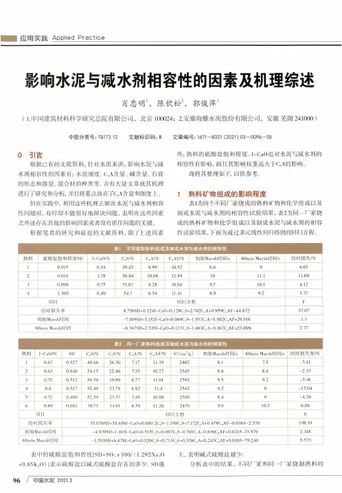 影响水泥与减水剂相容性的因素及机理综述