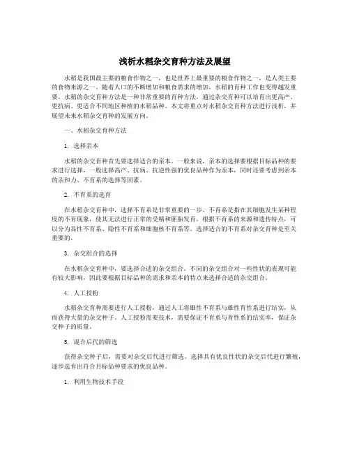 浅析水稻杂交育种方法及展望