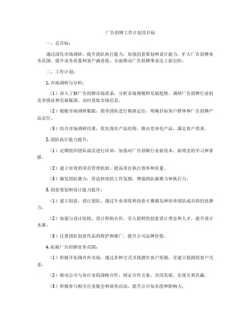广告招牌工作计划及目标