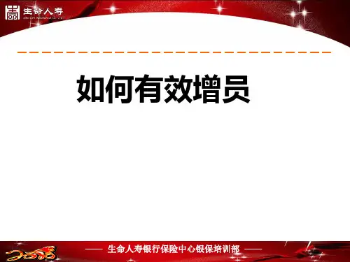 寿险公司如何有效增员