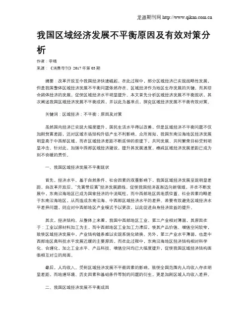 我国区域经济发展不平衡原因及有效对策分析