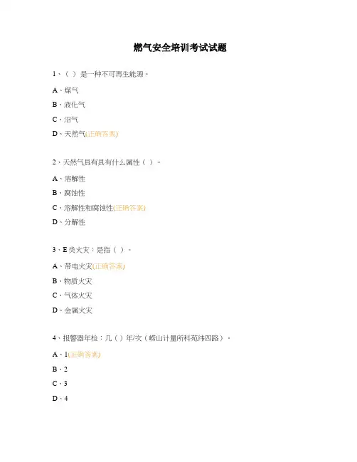 燃气安全培训考试试题