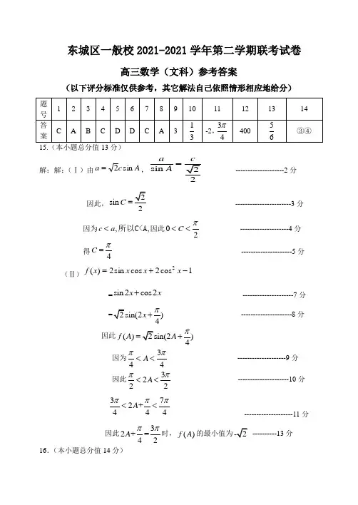 东城区一般校3月联考文科数学答案定稿