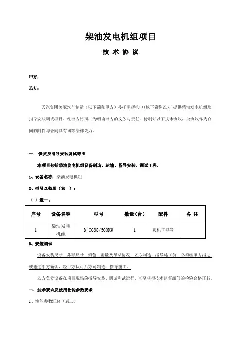柴油发电机技术协议书范本