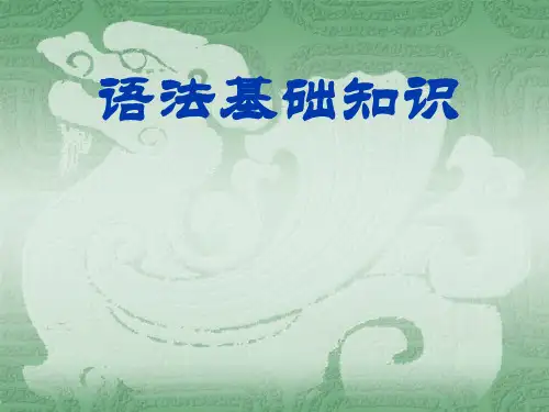高一语文语法基础知识(词性、短语、句子) (共30张PPT)