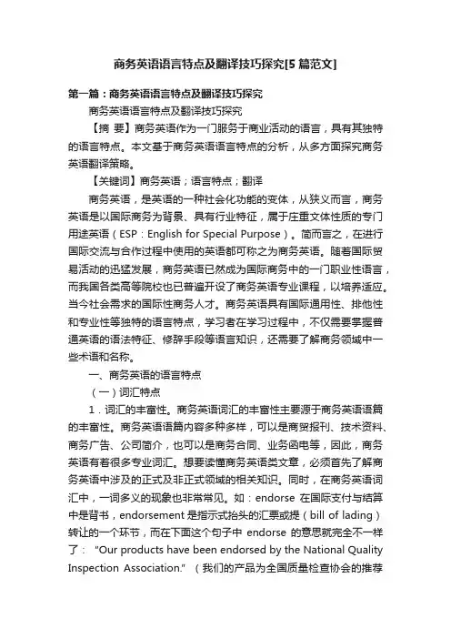 商务英语语言特点及翻译技巧探究[5篇范文]