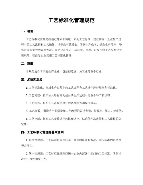 工艺标准化管理规范