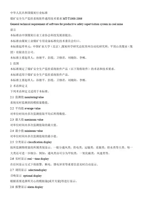 煤矿安全生产监控系统软件通用技术要求MTT1008-2006