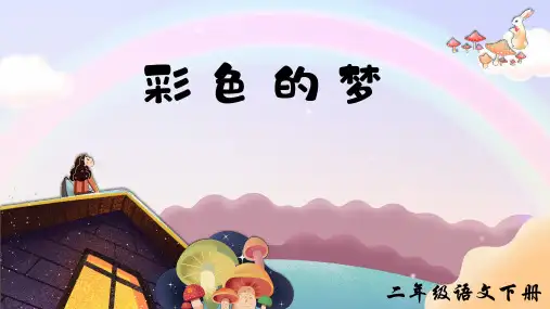 第8课《彩色的梦》课件