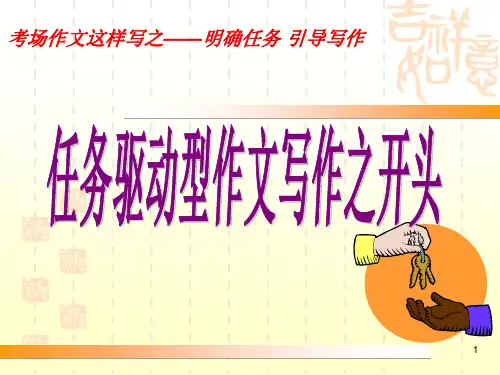 任务驱动型作文如何开头PPT教学课件