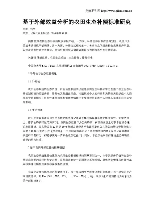 基于外部效益分析的农田生态补偿标准研究