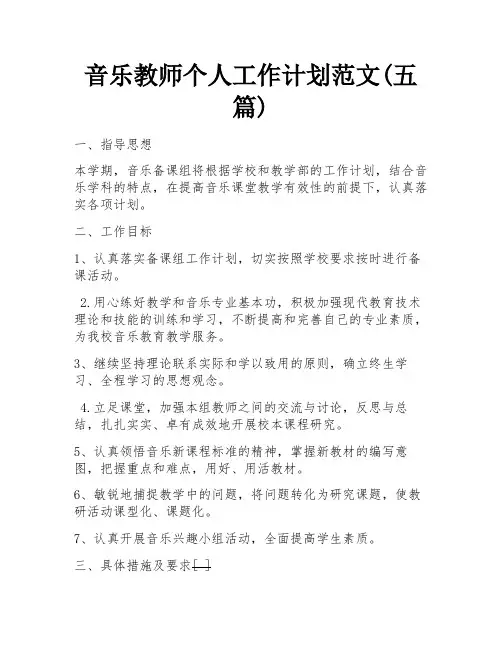 音乐教师个人工作计划范文(五篇)
