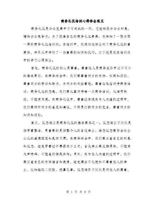 商务礼仪培训心得体会范文（四篇）