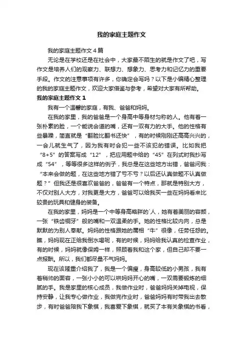 我的家庭主题作文4篇
