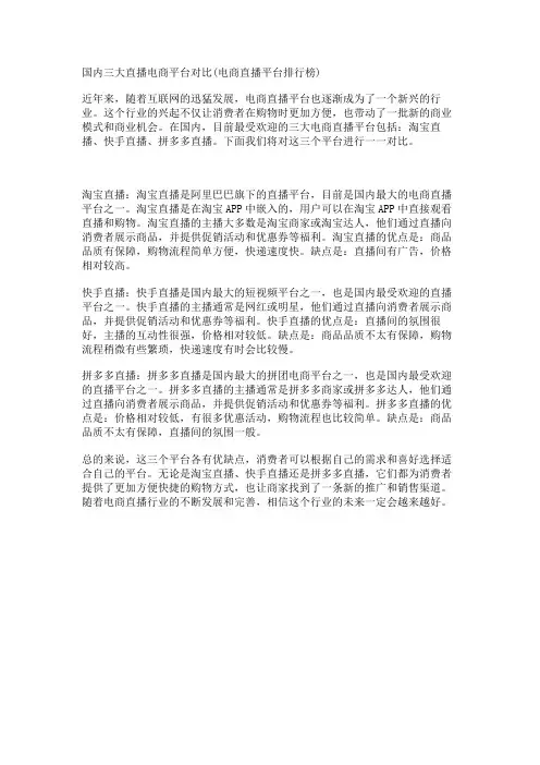 国内三大直播电商平台对比(电商直播平台排行榜)
