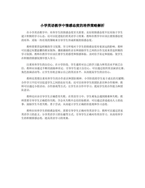 小学英语教学中情感态度的培养策略解析