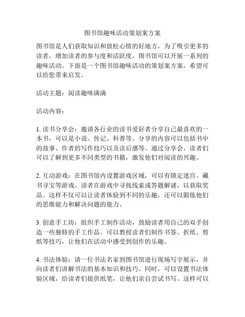 图书馆趣味活动策划案方案