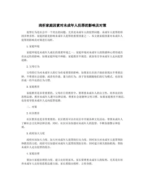 浅析家庭因素对未成年人犯罪的影响及对策
