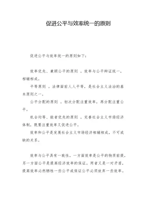 促进公平与效率统一的原则