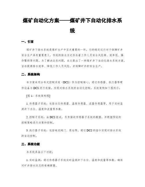 煤矿自动化方案——煤矿井下自动化排水系统