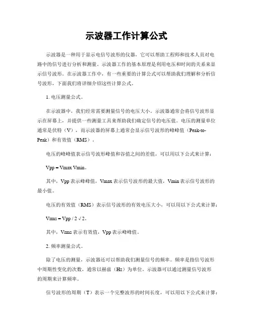 示波器工作计算公式