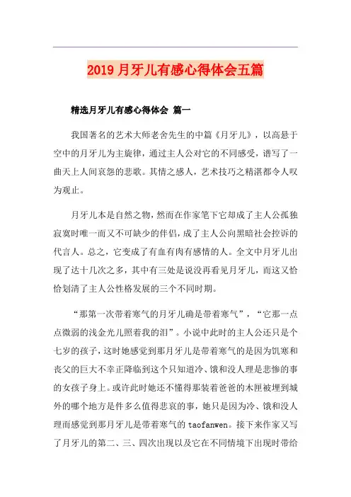 月牙儿有感心得体会五篇