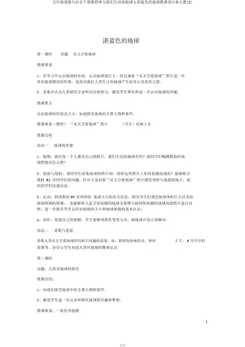 五年级品德与社会下册第四单元我们生活的地球1蔚蓝色的地球教案新人教(2)