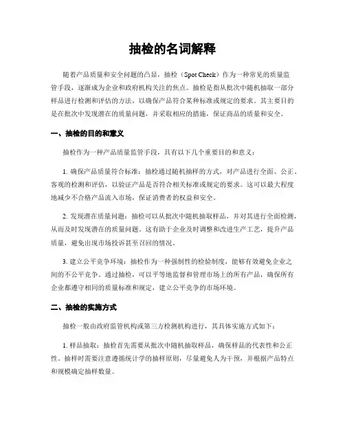 抽检的名词解释