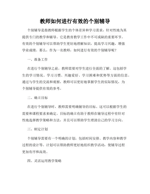 教师如何进行有效的个别辅导