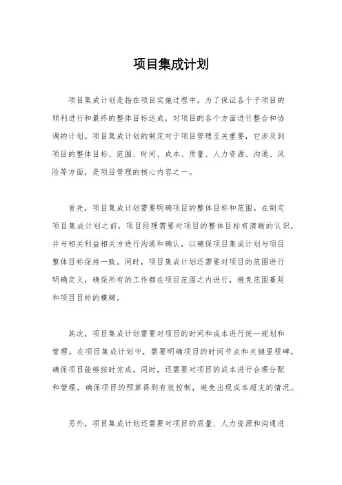 项目集成计划