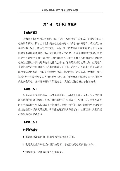 教科版小学科学四年级下册《电路》单元教学设计
