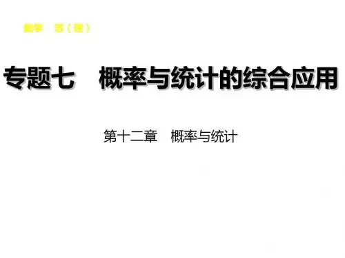 高考苏教版数学理大一轮复习课件专题七 概率与统计的综合应用