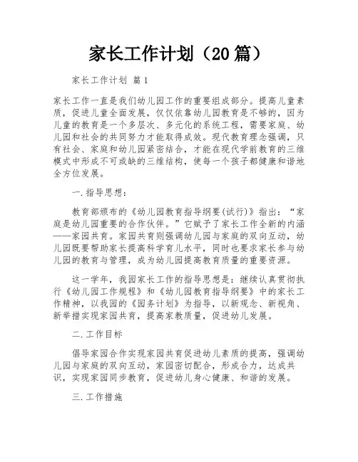 家长工作计划(20篇)